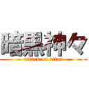 暗黒神々 (attack on titan)