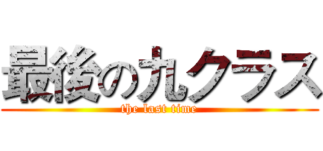 最後の九クラス (the last time)