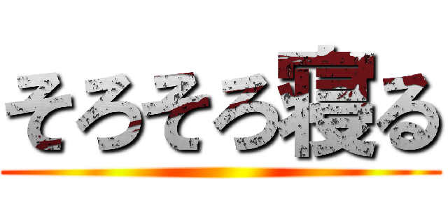 そろそろ寝る ()