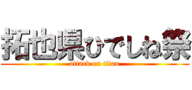 拓也県ひでしね祭 (attack on titan)