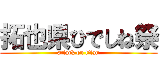 拓也県ひでしね祭 (attack on titan)