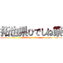 拓也県ひでしね祭 (attack on titan)