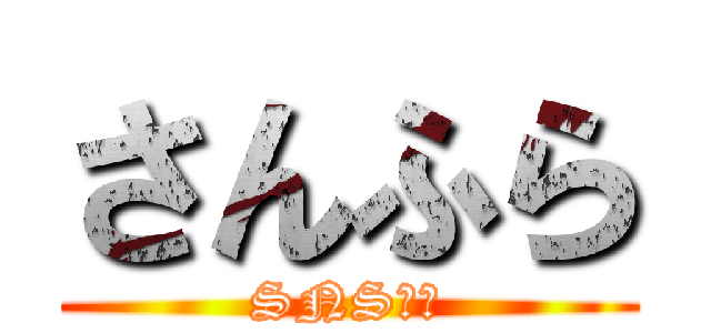 さんふら (SNS始動)