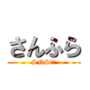 さんふら (SNS始動)