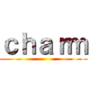 ｃｈａｒｍ ()