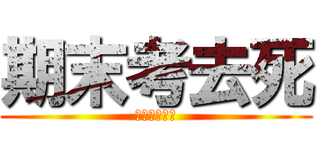 期末考去死 (死ね死ね死ね)