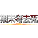 期末考去死 (死ね死ね死ね)