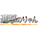 進撃のりゃん (attack on titan)