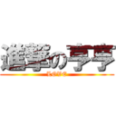 進撃の亨亨 (LOVE)