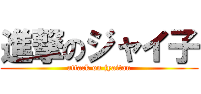 進撃のジャイ子 (attack on jyaitan)