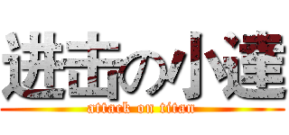 进击の小達 (attack on titan)