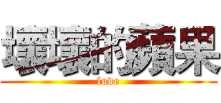 壞壞的蘋果 (love)