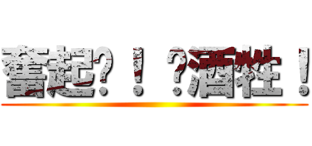 奮起吧！ 菸酒牲！ ()
