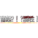 奮起吧！ 菸酒牲！ ()