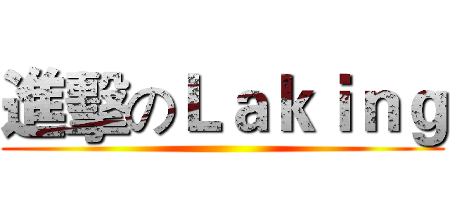 進擊のＬａｋｉｎｇ ()
