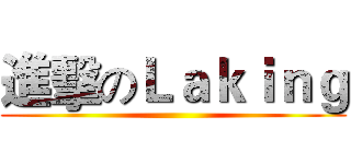 進擊のＬａｋｉｎｇ ()