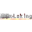 進擊のＬａｋｉｎｇ ()