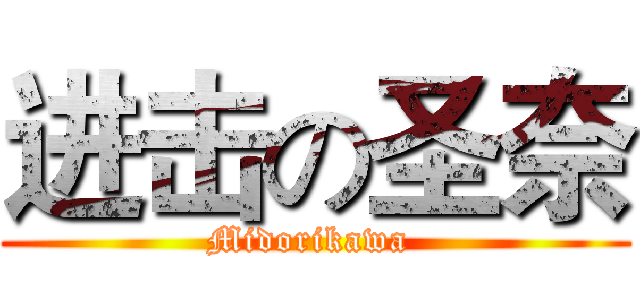 进击の圣奈 (Midorikawa )