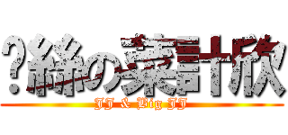 叼絲の菜計欣 (JJ & Big JJ)