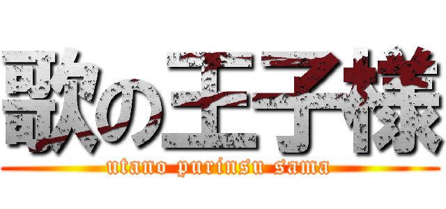 歌の王子様 (utano purinsu sama)