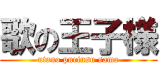歌の王子様 (utano purinsu sama)