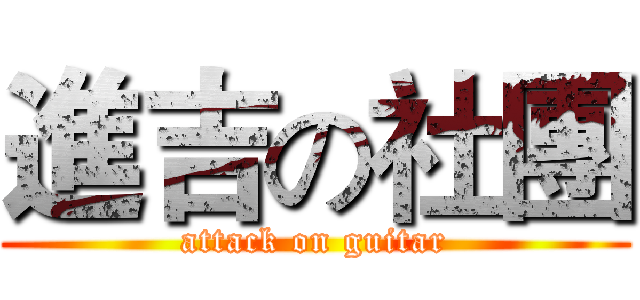 進吉の社團 (attack on guitar)