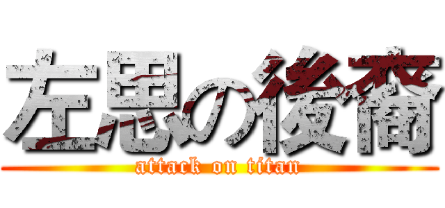 左思の後裔 (attack on titan)