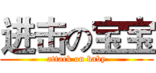 进击の宝宝 (attack on baby)