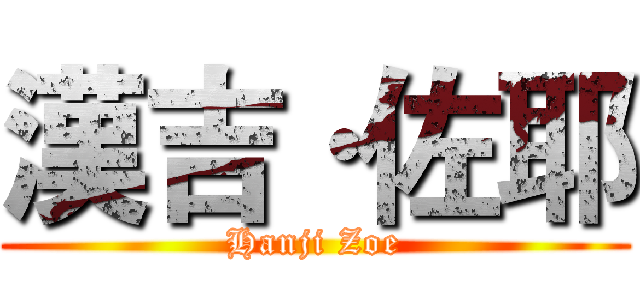 漢吉·佐耶 (Hanji Zoe)