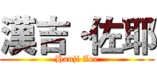 漢吉·佐耶 (Hanji Zoe)