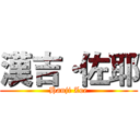 漢吉·佐耶 (Hanji Zoe)