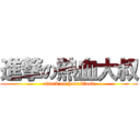 進撃の熱血大叔 (attack on hoot blood)