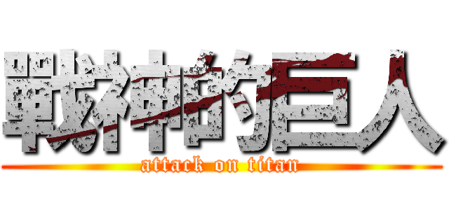 戰神的巨人 (attack on titan)