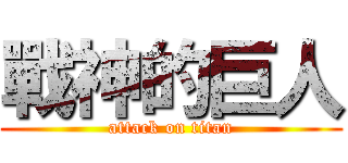 戰神的巨人 (attack on titan)