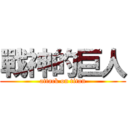 戰神的巨人 (attack on titan)