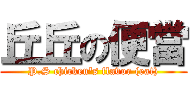 丘丘の便當 (P.S chicken's flavor (eat))