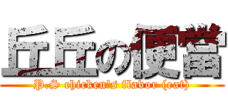 丘丘の便當 (P.S chicken's flavor (eat))
