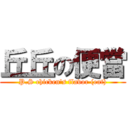 丘丘の便當 (P.S chicken's flavor (eat))