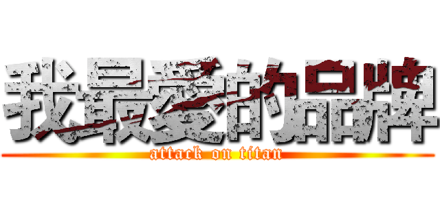 我最愛的品牌 (attack on titan)