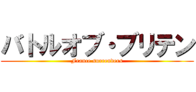 バトルオブ・ブリテン (France surrenders)