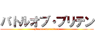 バトルオブ・ブリテン (France surrenders)