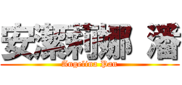 安潔莉娜 潘 (Angelina Pan)