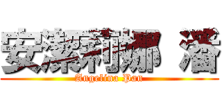 安潔莉娜 潘 (Angelina Pan)