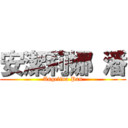 安潔莉娜 潘 (Angelina Pan)