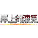 岸上的波兒 (A ball on the land)