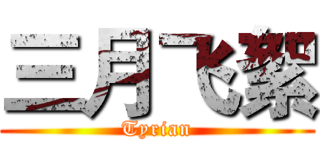 三月飞絮 (Tyrian)