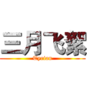 三月飞絮 (Tyrian)