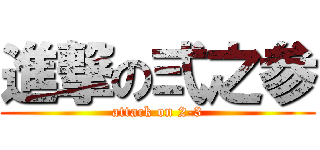 進撃の弍之参 (attack on 2-3)