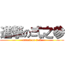 進撃の弍之参 (attack on 2-3)