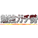 勉強ガチ勢 (study only)